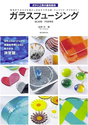 ガラスフュージング 表紙