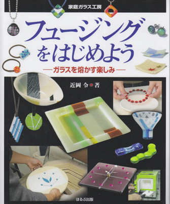 フュージングをはじめよう 表紙